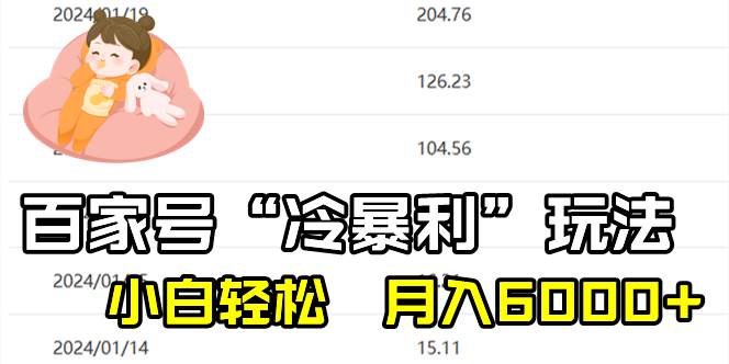 百家最新“冷暴利”玩法，小白轻松月入6000+汇创项目库-网创项目资源站-副业项目-创业项目-搞钱项目汇创项目库