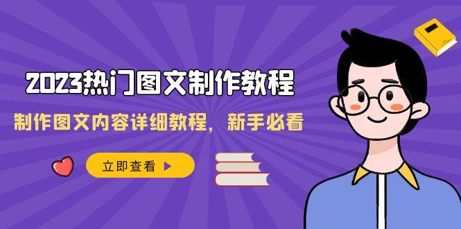 2023热门图文-制作教程，制作图文内容详细教程，新手必看（30节课）汇创项目库-网创项目资源站-副业项目-创业项目-搞钱项目汇创项目库