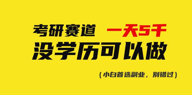 考研赛道一天5000+，没有学历可以做！汇创项目库-网创项目资源站-副业项目-创业项目-搞钱项目汇创项目库