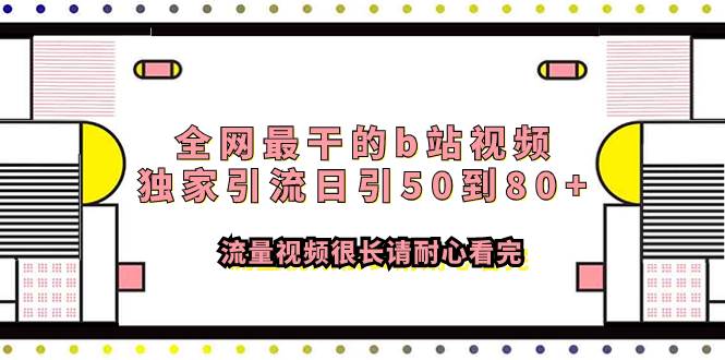 全网最干的b站视频独家引流日引50到80+流量视频很长请耐心看完汇创项目库-网创项目资源站-副业项目-创业项目-搞钱项目汇创项目库