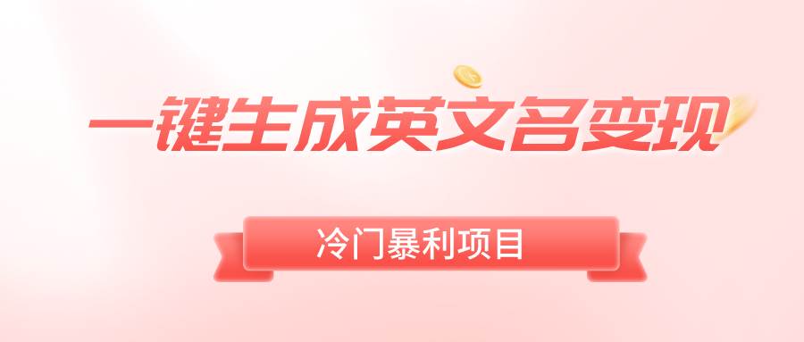 一键生成英文名变现，冷门暴利无门槛，轻松日赚500+汇创项目库-网创项目资源站-副业项目-创业项目-搞钱项目汇创项目库