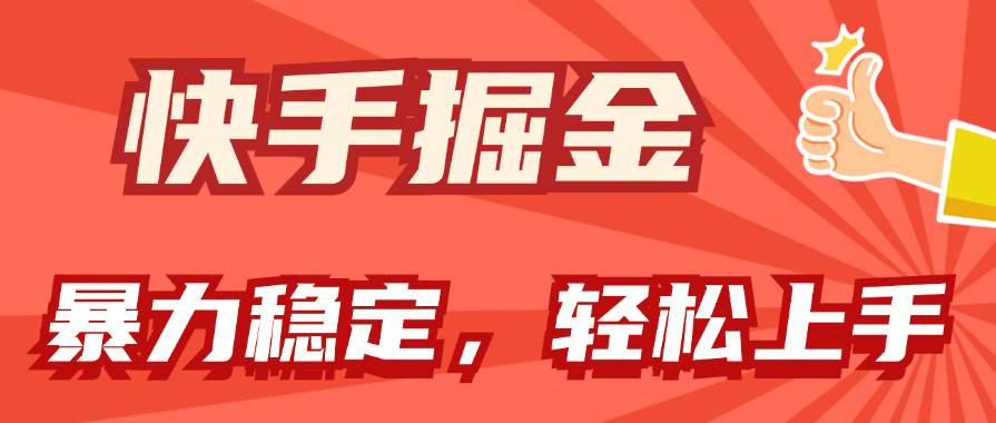 快手掘金双玩法，暴力+稳定持续收益，小白也能日入1000+汇创项目库-网创项目资源站-副业项目-创业项目-搞钱项目汇创项目库