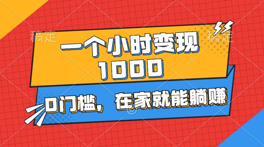 一个小时就能变现1000+，0门槛，在家一部手机就能躺赚汇创项目库-网创项目资源站-副业项目-创业项目-搞钱项目汇创项目库