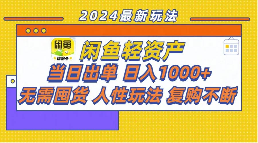 闲鱼轻资产  当日出单 日入1000+ 无需囤货人性玩法复购不断汇创项目库-网创项目资源站-副业项目-创业项目-搞钱项目汇创项目库