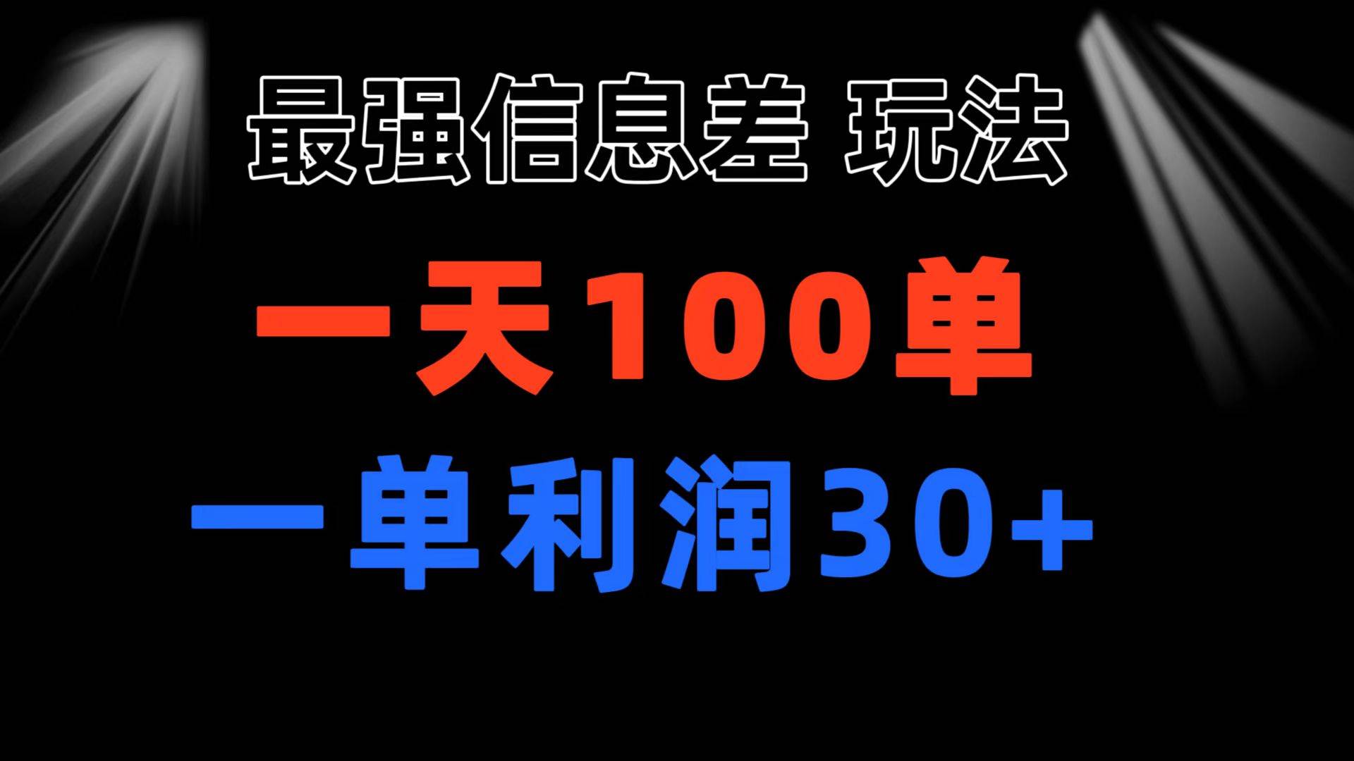 最强信息差玩法 小众而刚需赛道 一单利润30+ 日出百单 做就100%挣钱汇创项目库-网创项目资源站-副业项目-创业项目-搞钱项目汇创项目库