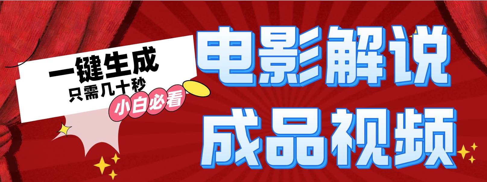 一键生成原创影视解说视频汇创项目库-网创项目资源站-副业项目-创业项目-搞钱项目汇创项目库