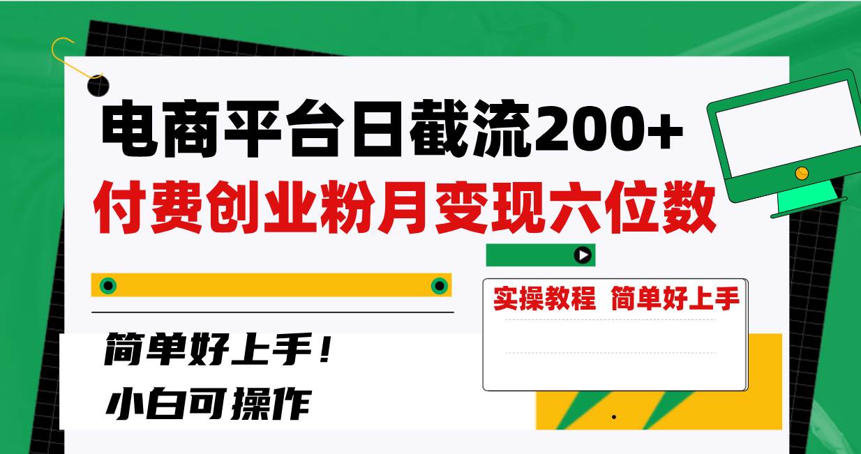 电商平台日截流200+付费创业粉，月变现六位数简单好上手！汇创项目库-网创项目资源站-副业项目-创业项目-搞钱项目汇创项目库