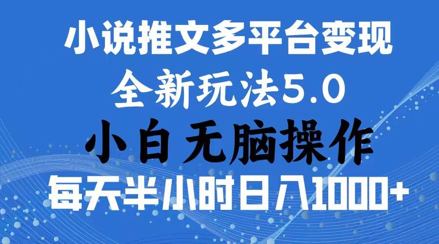 2024年6月份一件分发加持小说推文暴力玩法 新手小白无脑操作日入1000+ …汇创项目库-网创项目资源站-副业项目-创业项目-搞钱项目汇创项目库