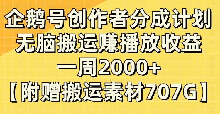 企鹅号创作者分成计划，无脑搬运赚播放收益，一周2000+【附赠无水印直接搬运】汇创项目库-网创项目资源站-副业项目-创业项目-搞钱项目汇创项目库