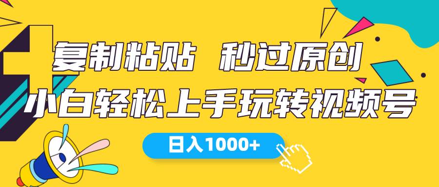 视频号新玩法 小白可上手 日入1000+汇创项目库-网创项目资源站-副业项目-创业项目-搞钱项目汇创项目库