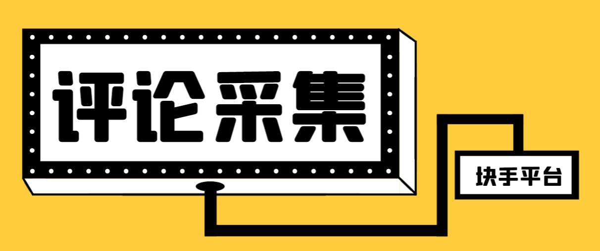 【引流必备】最新块手评论精准采集脚本，支持一键导出精准获客必备神器【永久脚本+使用教程】汇创项目库-网创项目资源站-副业项目-创业项目-搞钱项目汇创项目库