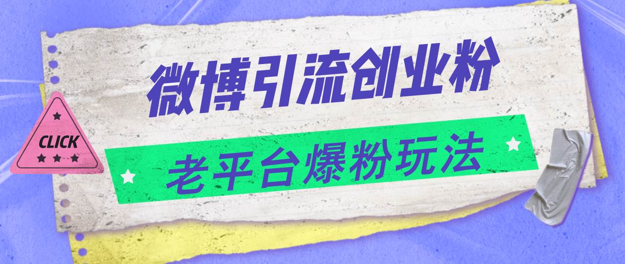 微博引流创业粉，老平台爆粉玩法，日入4000+汇创项目库-网创项目资源站-副业项目-创业项目-搞钱项目汇创项目库