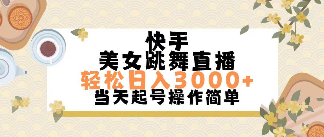 快手美女跳舞直播，轻松日入3000+简单无脑汇创项目库-网创项目资源站-副业项目-创业项目-搞钱项目汇创项目库