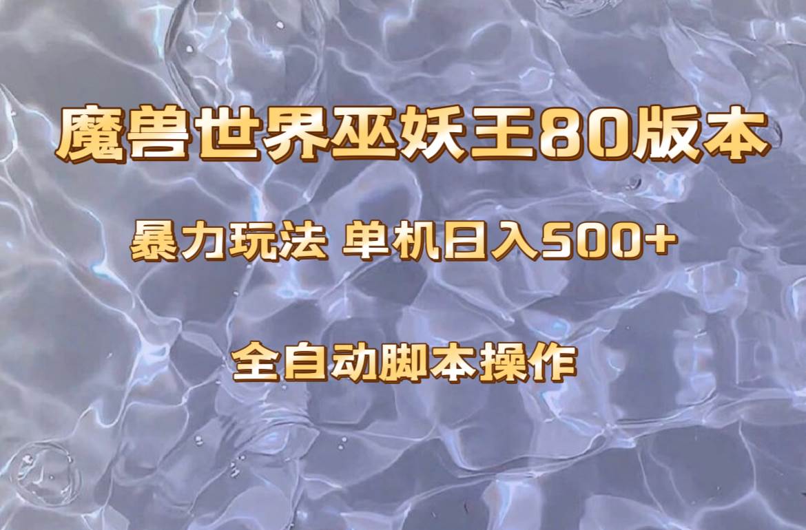 魔兽巫妖王80版本暴利玩法，单机日入500+，收益稳定操作简单。汇创项目库-网创项目资源站-副业项目-创业项目-搞钱项目汇创项目库