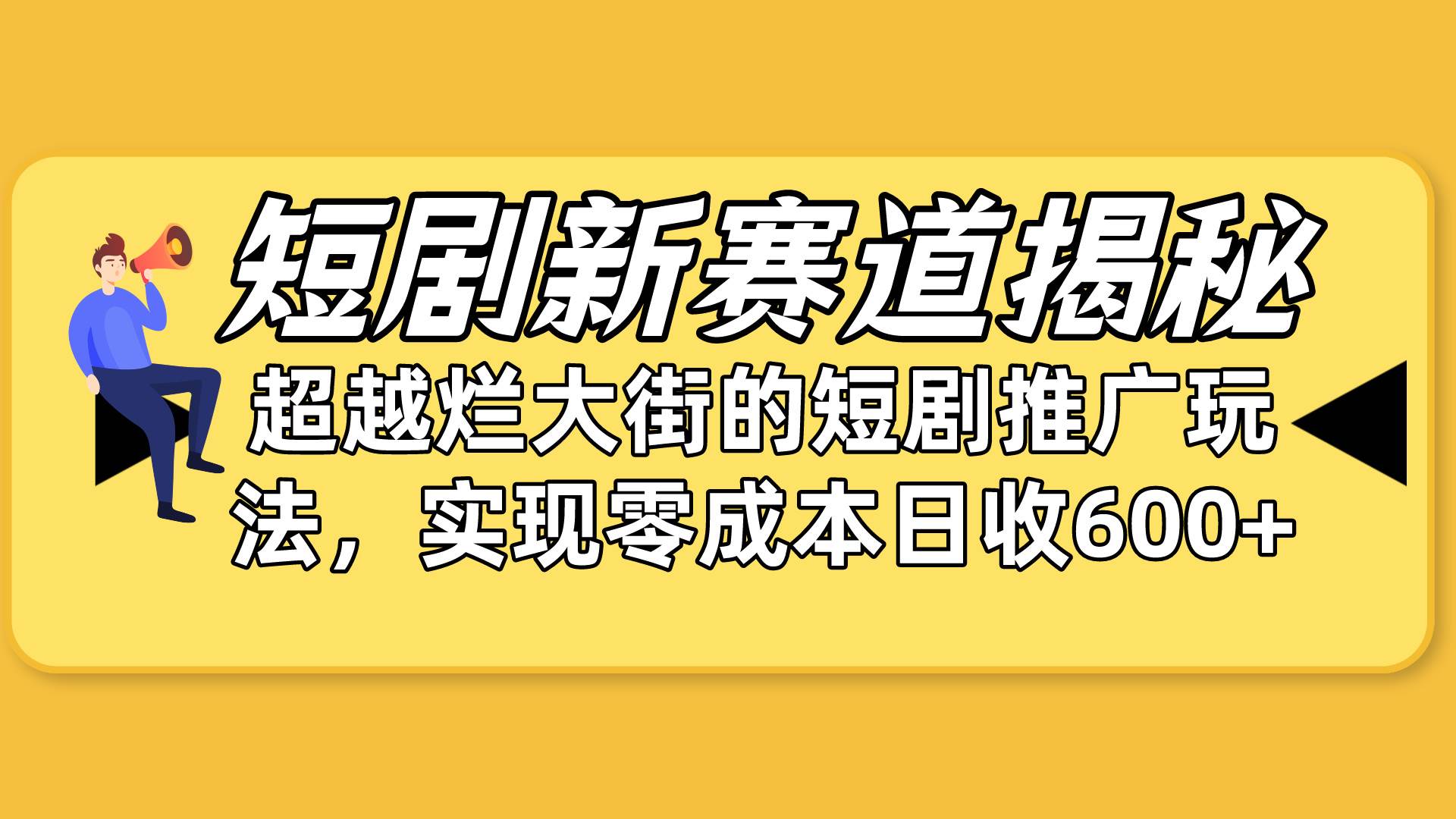 短剧新赛道揭秘：如何弯道超车，超越烂大街的短剧推广玩法，实现零成本…汇创项目库-网创项目资源站-副业项目-创业项目-搞钱项目汇创项目库