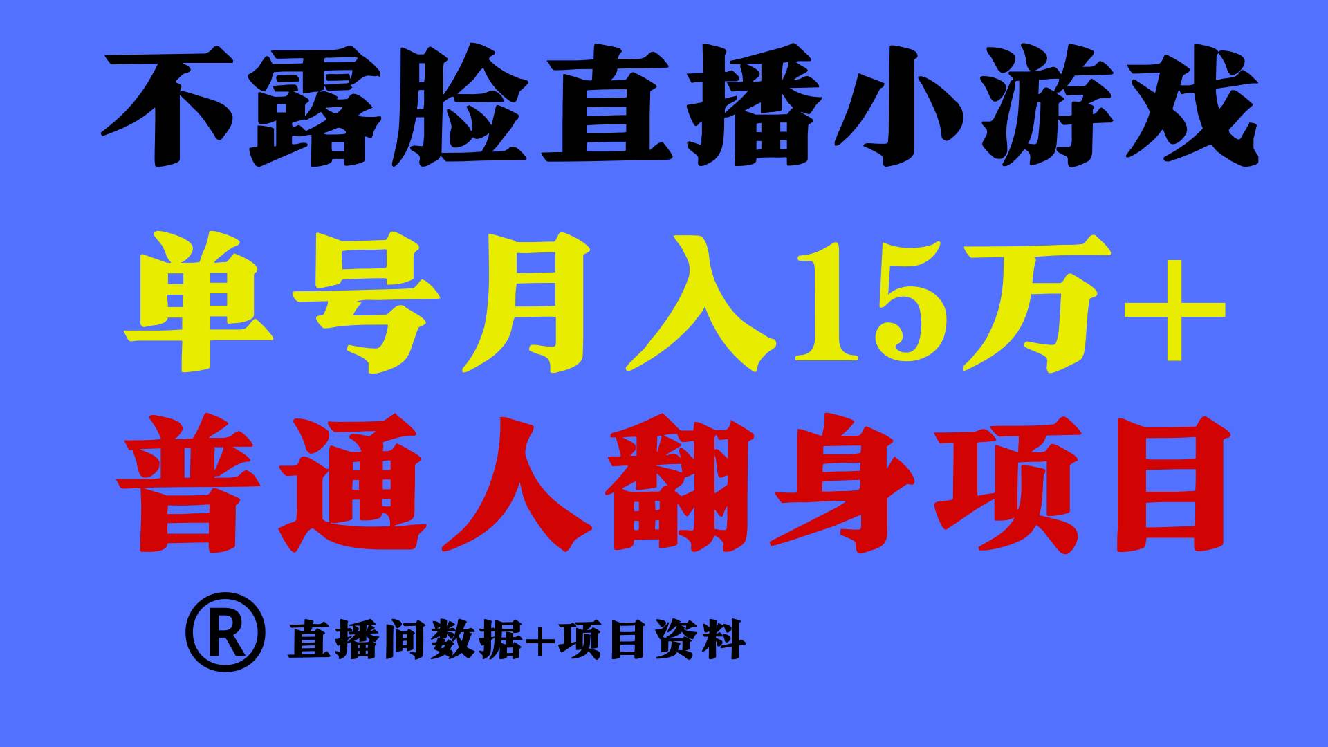 普通人翻身项目 ，月收益15万+，不用露脸只说话直播找茬类小游戏，小白…汇创项目库-网创项目资源站-副业项目-创业项目-搞钱项目汇创项目库