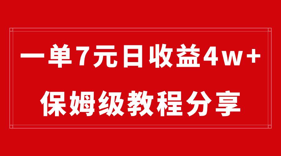 纯搬运做网盘拉新一单7元，最高单日收益40000+（保姆级教程）汇创项目库-网创项目资源站-副业项目-创业项目-搞钱项目汇创项目库