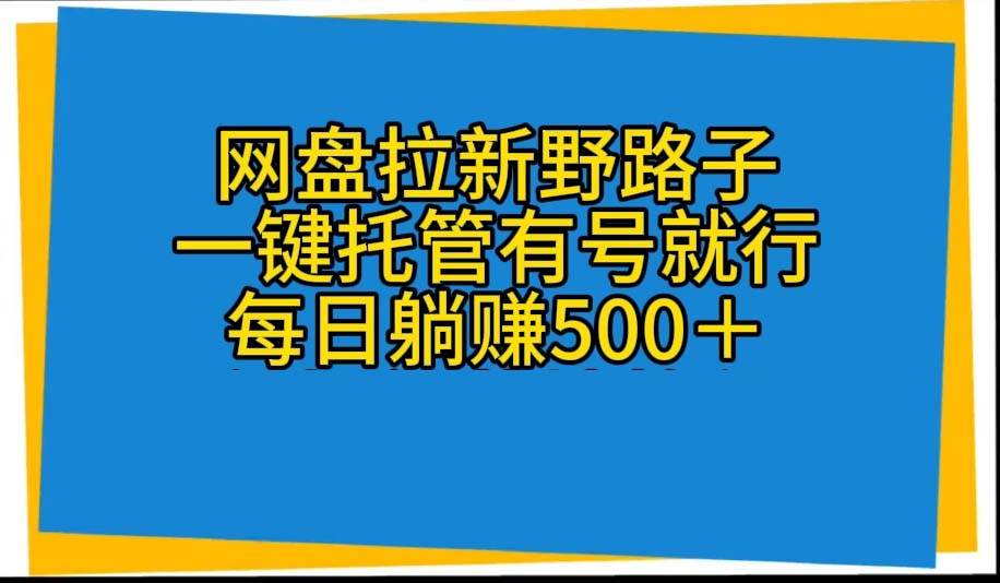 网盘拉新野路子，一键托管有号就行，全自动代发视频，每日躺赚500＋汇创项目库-网创项目资源站-副业项目-创业项目-搞钱项目汇创项目库