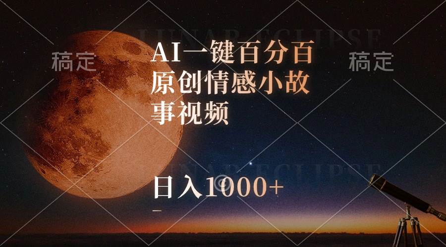 AI一键百分百原创情感小故事视频，视频号最顶赛道，日入1000+汇创项目库-网创项目资源站-副业项目-创业项目-搞钱项目汇创项目库