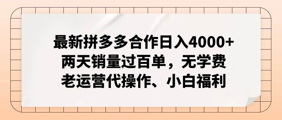 最新拼多多合作日入4000+两天销量过百单，无学费、老运营代操作、小白福利汇创项目库-网创项目资源站-副业项目-创业项目-搞钱项目汇创项目库