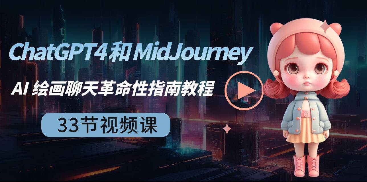 ChatGPT4 和 MidJourney AI 绘画聊天革命性指南教程-33节视频课-中英字幕汇创项目库-网创项目资源站-副业项目-创业项目-搞钱项目汇创项目库