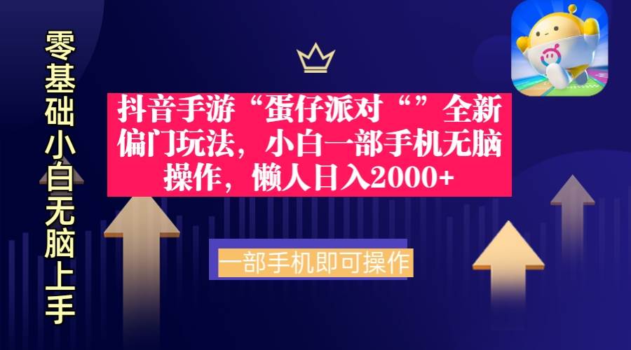 抖音手游“蛋仔派对“”全新偏门玩法，小白一部手机无脑操作 懒人日入2000+汇创项目库-网创项目资源站-副业项目-创业项目-搞钱项目汇创项目库