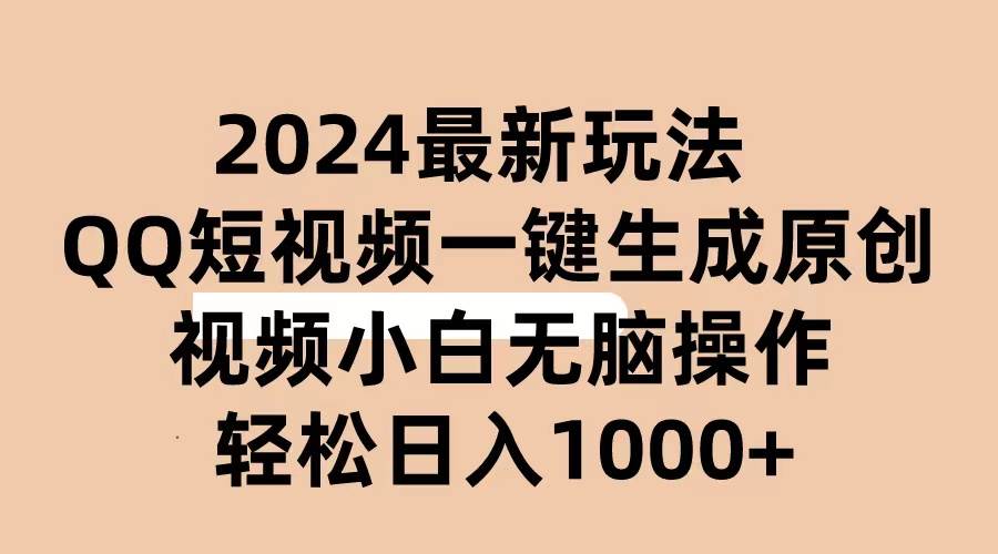 2024抖音QQ短视频最新玩法，AI软件自动生成原创视频,小白无脑操作 轻松…汇创项目库-网创项目资源站-副业项目-创业项目-搞钱项目汇创项目库