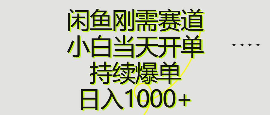 闲鱼刚需赛道，小白当天开单，持续爆单，日入1000+汇创项目库-网创项目资源站-副业项目-创业项目-搞钱项目汇创项目库