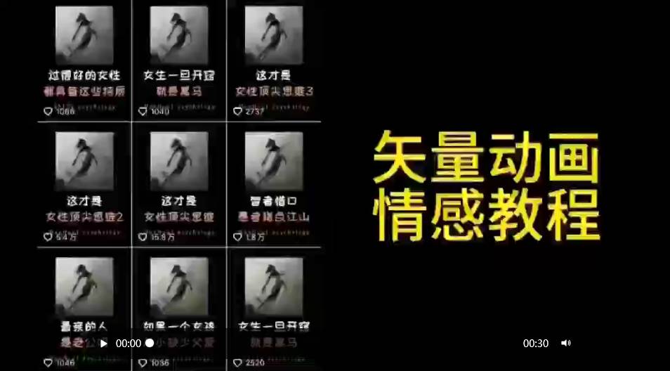 矢量动画情感教程：高点赞涨粉，适合情感、思维、创业教育等赛道汇创项目库-网创项目资源站-副业项目-创业项目-搞钱项目汇创项目库