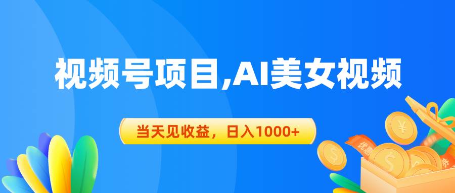 视频号蓝海项目,AI美女视频，当天见收益，日入1000+汇创项目库-网创项目资源站-副业项目-创业项目-搞钱项目汇创项目库