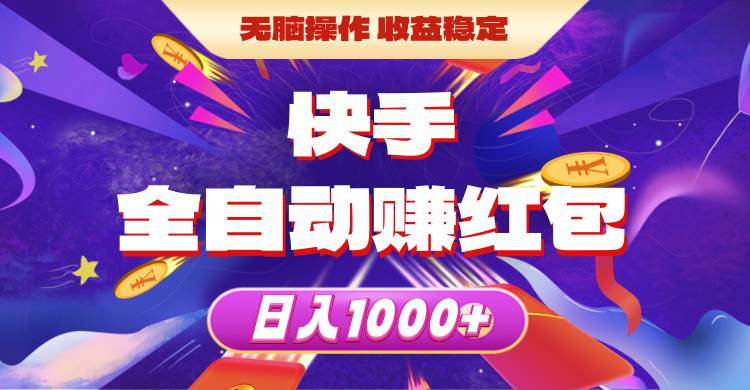 快手全自动赚红包，无脑操作，收益稳定，日入1000+汇创项目库-网创项目资源站-副业项目-创业项目-搞钱项目汇创项目库