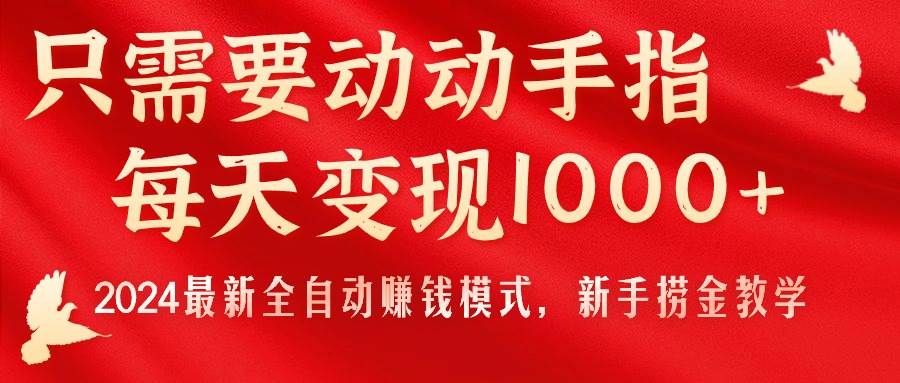 只需要动动手指，每天变现1000+，2024最新全自动赚钱模式，新手捞金教学！汇创项目库-网创项目资源站-副业项目-创业项目-搞钱项目汇创项目库