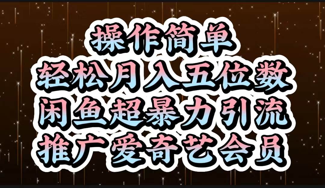 操作简单，轻松月入5位数，闲鱼超暴力引流推广爱奇艺会员汇创项目库-网创项目资源站-副业项目-创业项目-搞钱项目汇创项目库