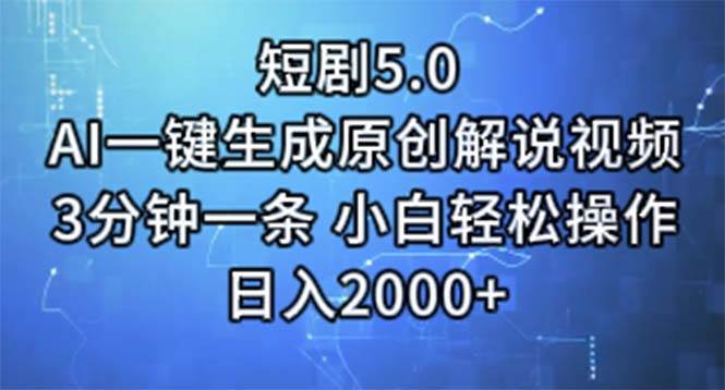 短剧5.0  AI一键生成原创解说视频 3分钟一条 小白轻松操作 日入2000+汇创项目库-网创项目资源站-副业项目-创业项目-搞钱项目汇创项目库