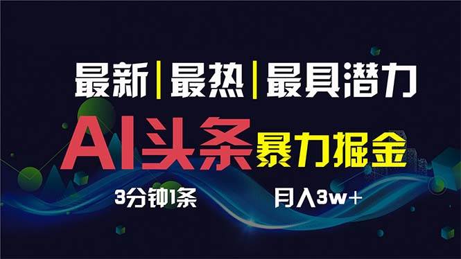 AI撸头条3天必起号，超简单3分钟1条，一键多渠道分发，复制粘贴保守月入1W+汇创项目库-网创项目资源站-副业项目-创业项目-搞钱项目汇创项目库