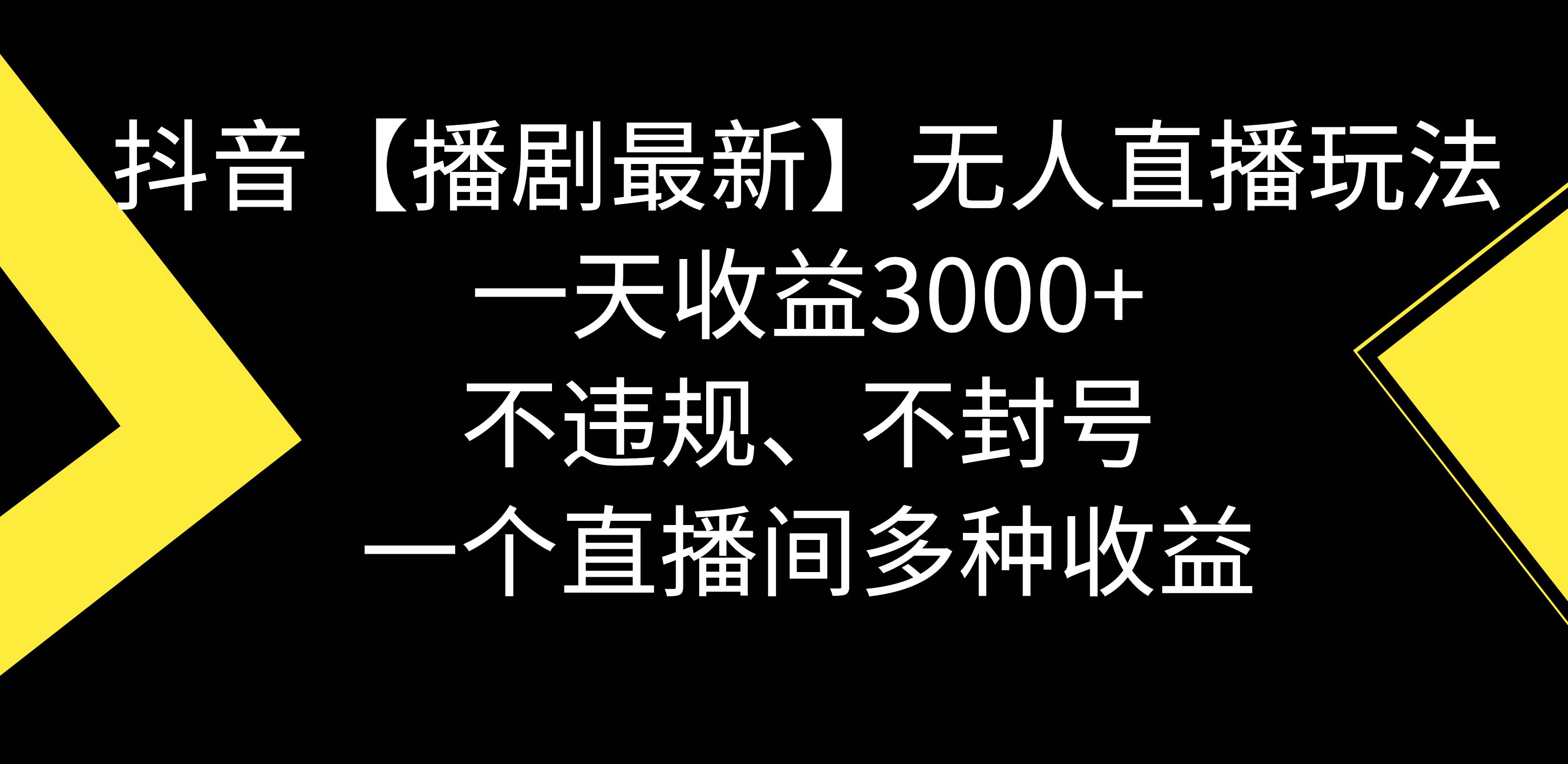 抖音【播剧最新】无人直播玩法，不违规、不封号， 一天收益3000+，一个…汇创项目库-网创项目资源站-副业项目-创业项目-搞钱项目汇创项目库