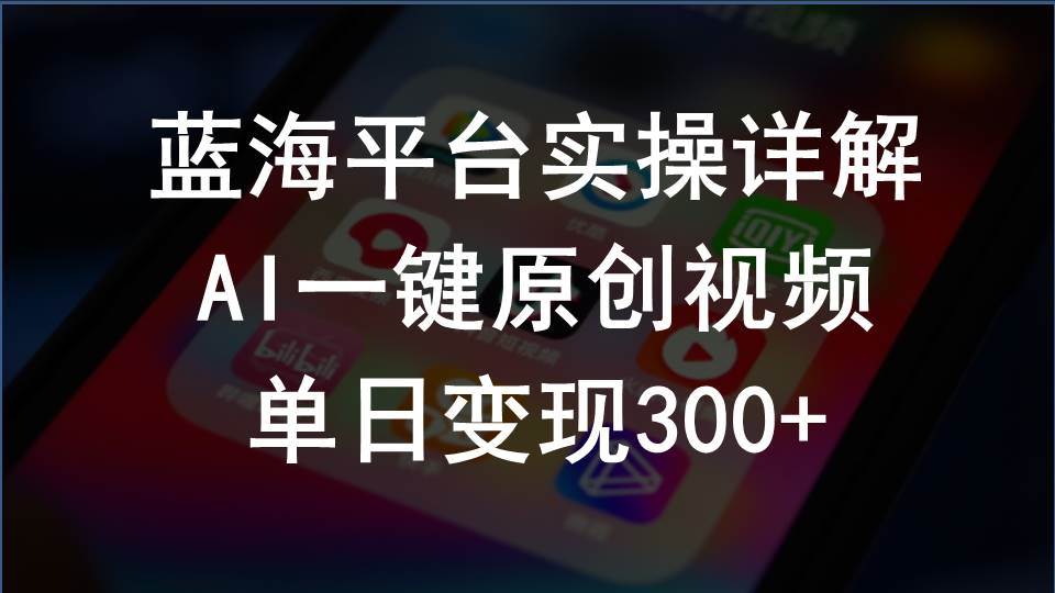 2024支付宝创作分成计划实操详解，AI一键原创视频，单日变现300+汇创项目库-网创项目资源站-副业项目-创业项目-搞钱项目汇创项目库