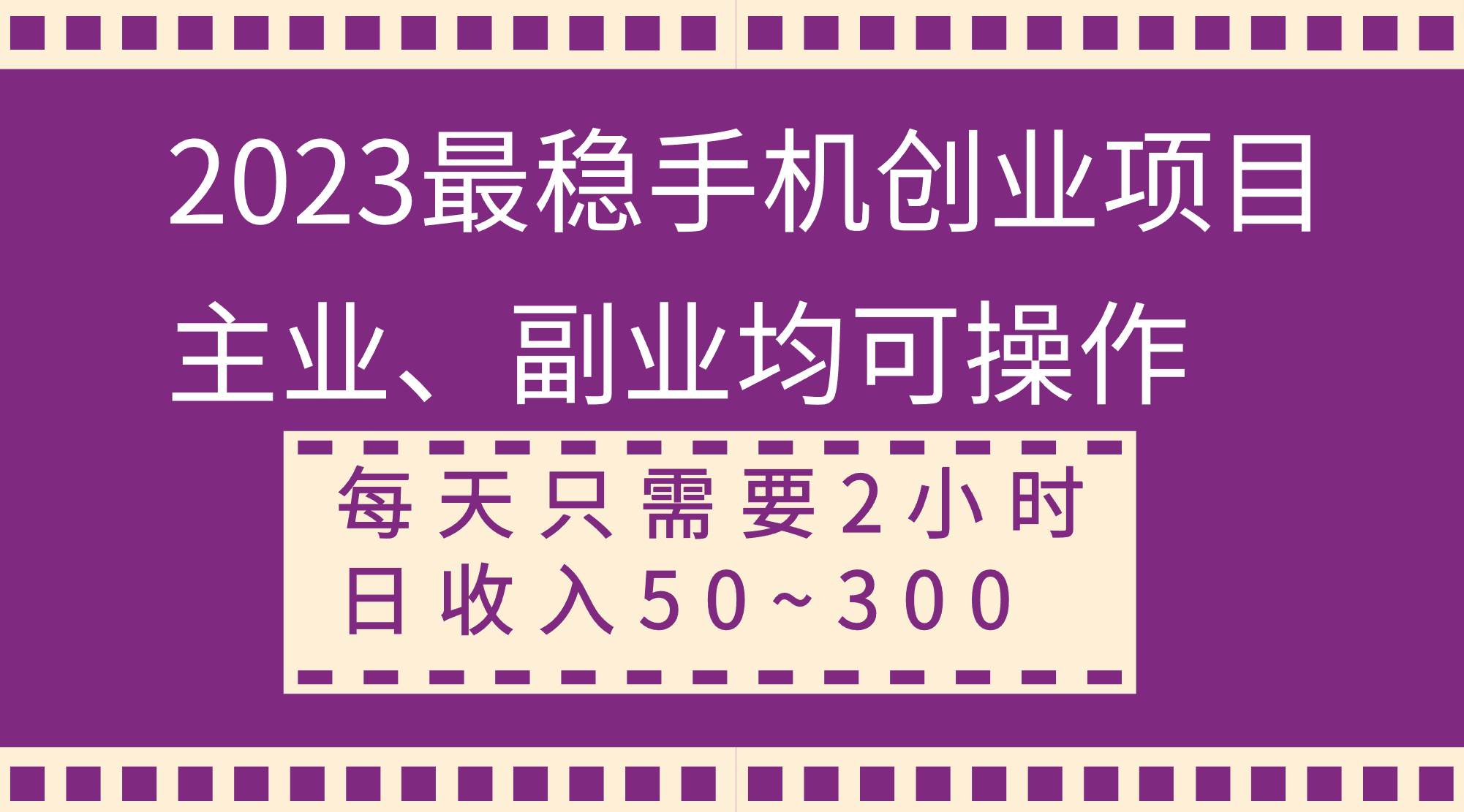 2023最稳手机创业项目，主业、副业均可操作，每天只需2小时，日收入50~300+汇创项目库-网创项目资源站-副业项目-创业项目-搞钱项目汇创项目库