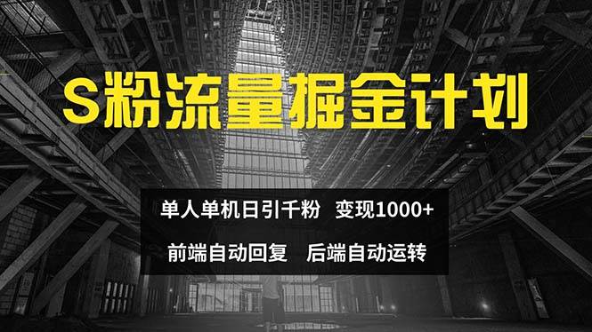 色粉流量掘金计划 单人单机日引千粉 日入1000+ 前端自动化回复   后端…汇创项目库-网创项目资源站-副业项目-创业项目-搞钱项目汇创项目库