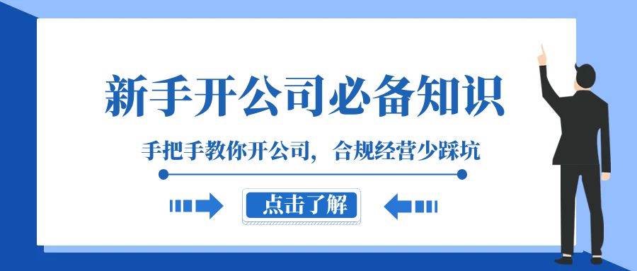 新手-开公司必备知识，手把手教你开公司，合规经营少踩坑（133节课）汇创项目库-网创项目资源站-副业项目-创业项目-搞钱项目汇创项目库