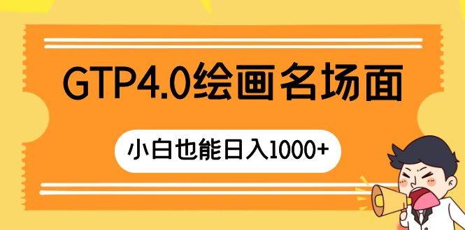 GTP4.0绘画名场面 只需简单操作 小白也能日入1000+汇创项目库-网创项目资源站-副业项目-创业项目-搞钱项目汇创项目库