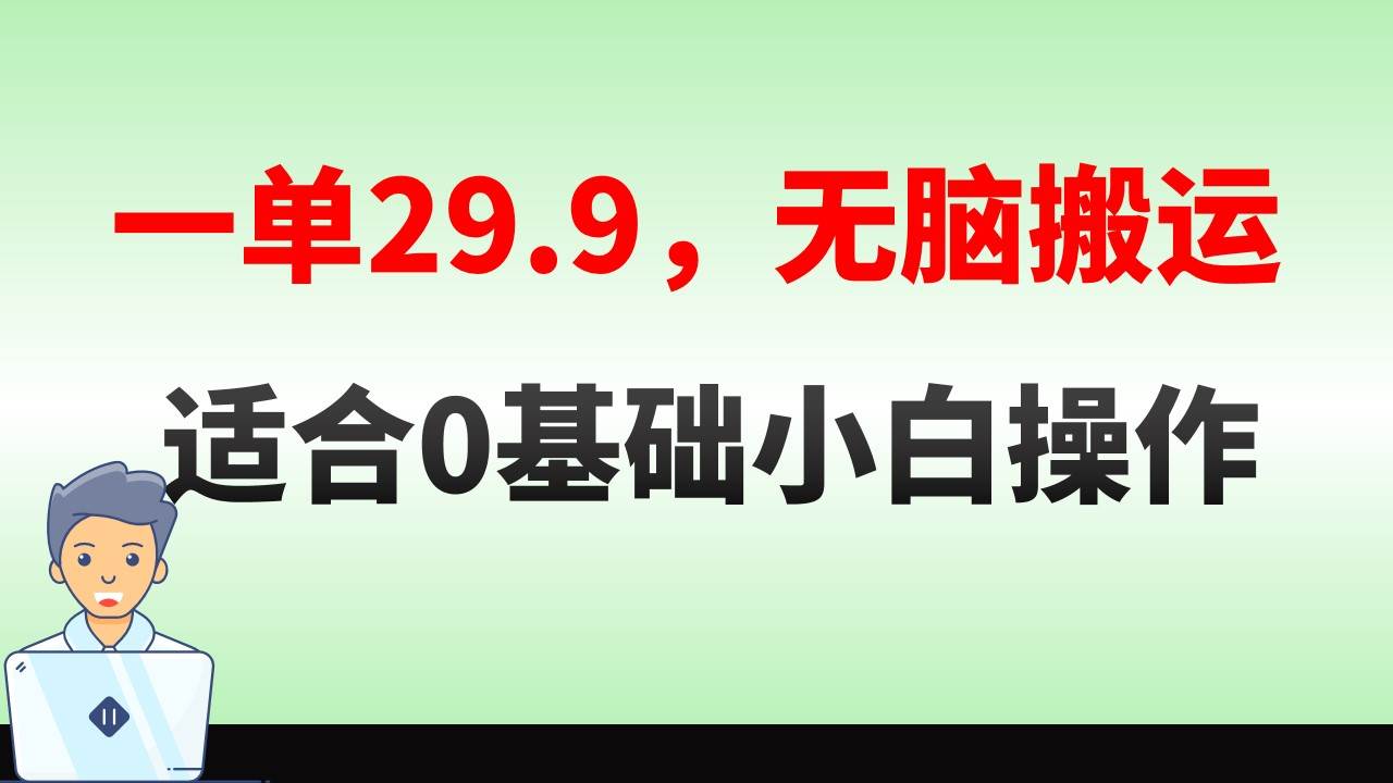 无脑搬运一单29.9，手机就能操作，卖儿童绘本电子版，单日收益400+汇创项目库-网创项目资源站-副业项目-创业项目-搞钱项目汇创项目库