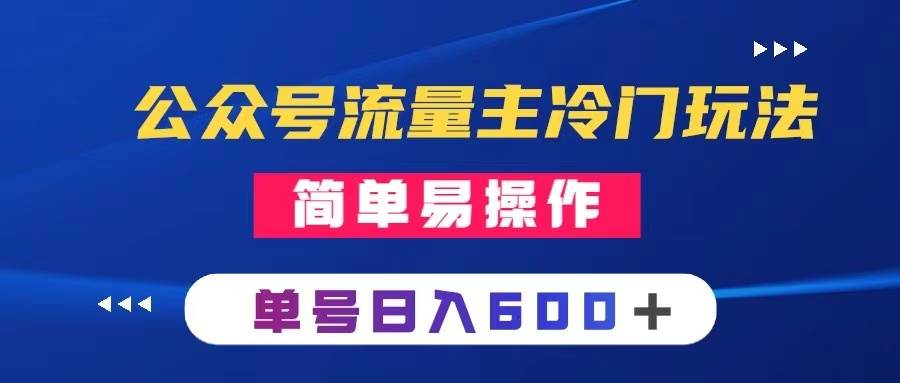 公众号流量主冷门玩法 ：写手机类文章，简单易操作 ，单号日入600＋汇创项目库-网创项目资源站-副业项目-创业项目-搞钱项目汇创项目库