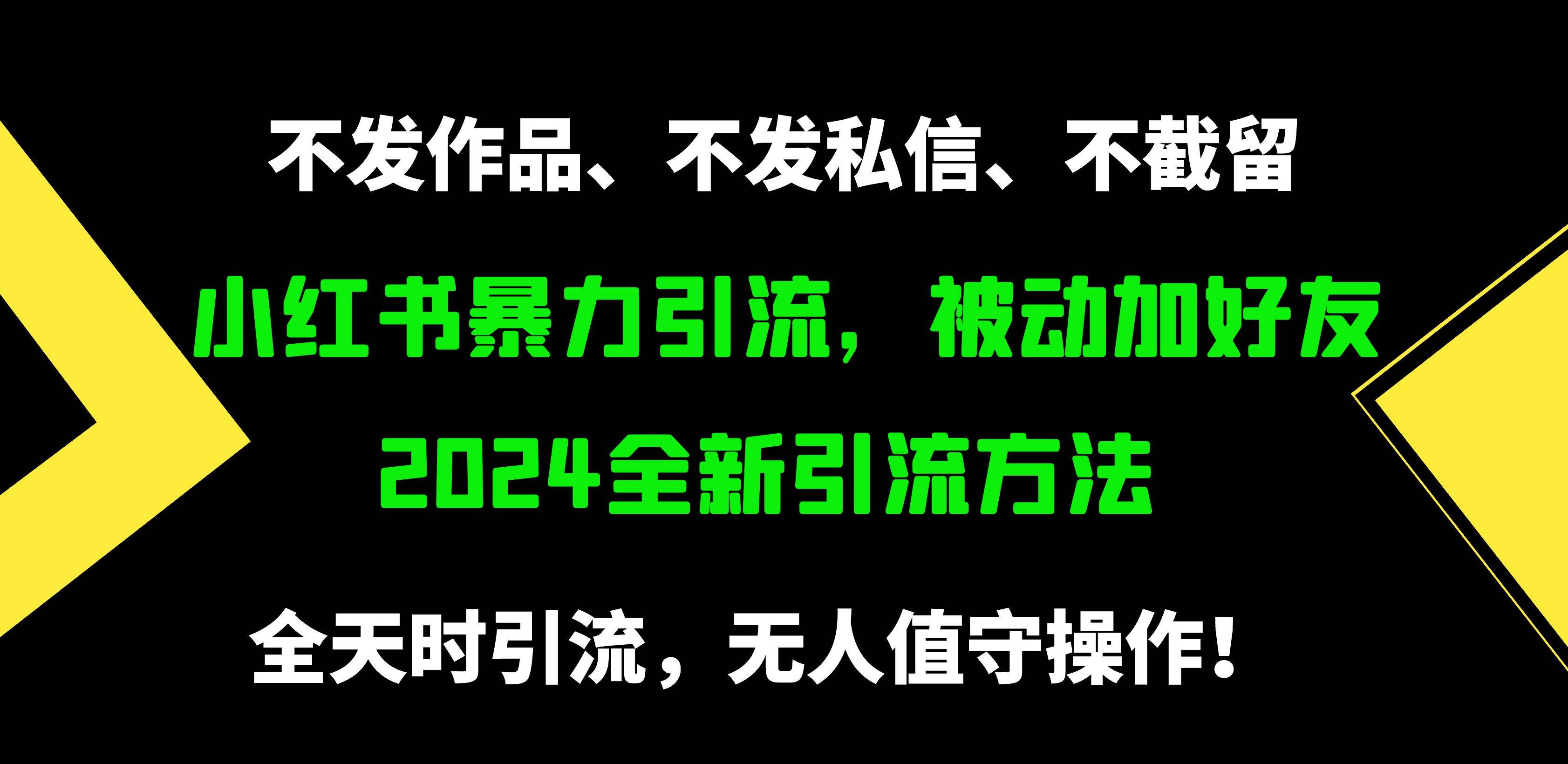 小红书暴力引流，被动加好友，日＋500精准粉，不发作品，不截流，不发私信汇创项目库-网创项目资源站-副业项目-创业项目-搞钱项目汇创项目库