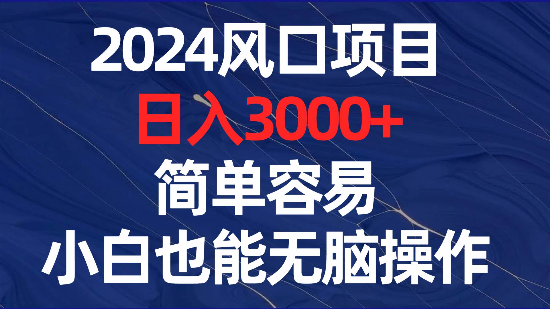 2024风口项目，日入3000+，简单容易，小白也能无脑操作汇创项目库-网创项目资源站-副业项目-创业项目-搞钱项目汇创项目库