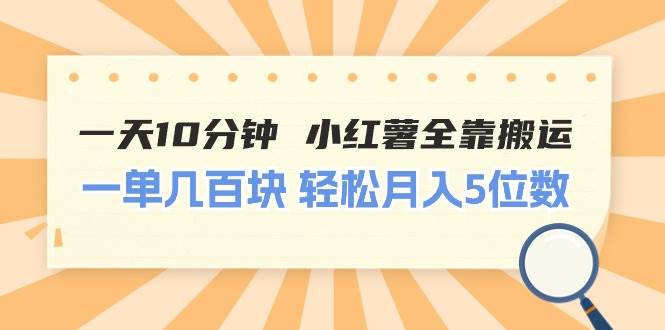 一天10分钟 小红薯全靠搬运  一单几百块 轻松月入5位数汇创项目库-网创项目资源站-副业项目-创业项目-搞钱项目汇创项目库