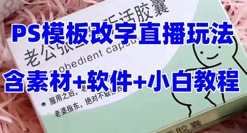 最新直播【老公听话约盒】礼物收割机抖音模板定制类，PS模板改字直播玩法汇创项目库-网创项目资源站-副业项目-创业项目-搞钱项目汇创项目库