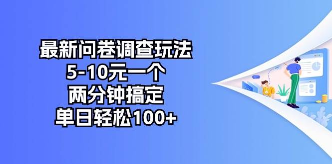 最新问卷调查玩法，5-10元一个，两分钟搞定，单日轻松100+汇创项目库-网创项目资源站-副业项目-创业项目-搞钱项目汇创项目库