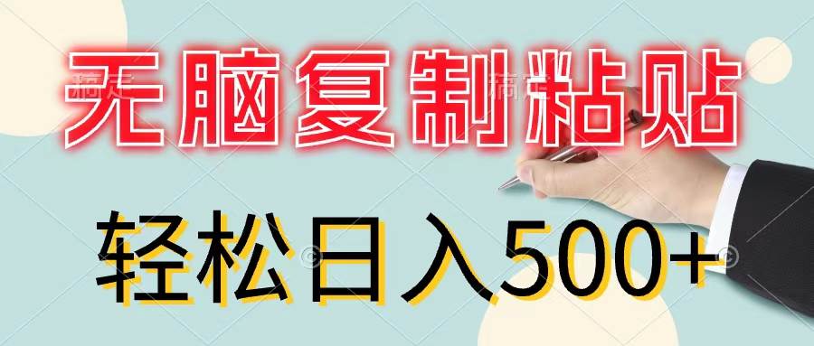 无脑复制粘贴，小白轻松上手，零成本轻松日入500+汇创项目库-网创项目资源站-副业项目-创业项目-搞钱项目汇创项目库