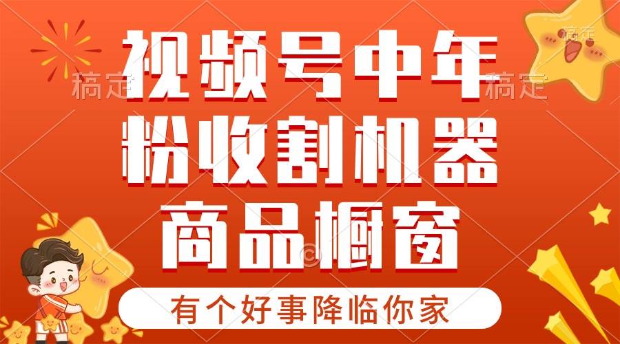 【有个好事降临你家】-视频号最火赛道，商品橱窗，分成计划 条条爆汇创项目库-网创项目资源站-副业项目-创业项目-搞钱项目汇创项目库